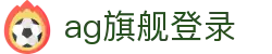 ag旗舰登录 - (中国)迪庆ag旗舰登录进出口贸易公司欢迎您